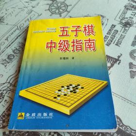 五子棋中级指南