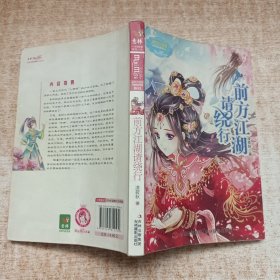 淑女文学馆·月舞流光系列·小小姐：前方江湖请绕行