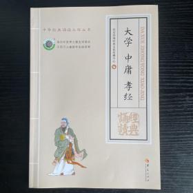 大学 中庸 孝经