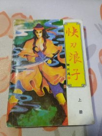 快刀浪子 上