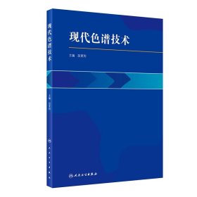 現(xiàn)代色譜技術(shù)（配增值）