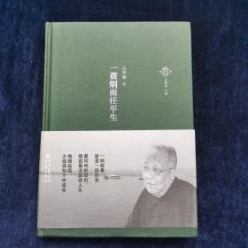 一蓑烟雨任平生 王学泰著 重庆出版社（32开精装 正版库存）