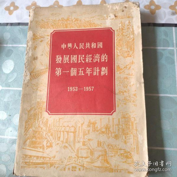 中华人民共和国发展国民经济的第一个五年计划(1955年出版)