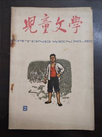 儿童文学 (2、3、4、6、7、8、9、10)9册 1964年-1966年内有大量插图