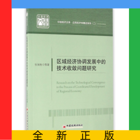 区域经济协调发展中的技术收敛问题研究/应用经济学精品系列/中国经济文库
