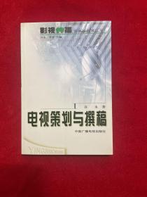 电视策划与撰稿——影视传播艺术与技术丛书