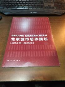 北京城市总体规划（2016年—2035年）