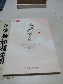 拥抱你的内在小孩