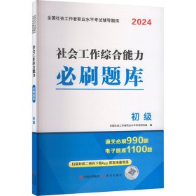 2024初级社工4册套装：题库+真题详解及全真模拟试卷