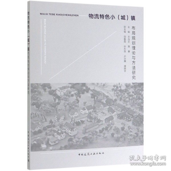 物流特色小<城>镇布局规划理论与方法研究