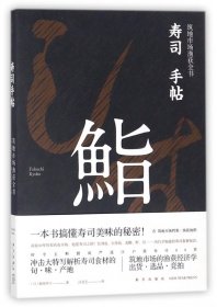 寿司手帖：筑地市场渔获全书