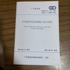 广东省标准 民用建筑电线电缆防火技术规程 DBJ/T15-226-2021