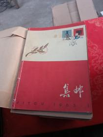 集邮杂志(1955,1957,1958,1959,1960,1961,1962,1963,1980,1982,1983,1984,1985,1986,1987)共166本