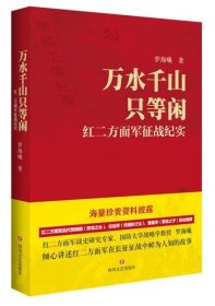 万水千山只等闲——红二方面军征战纪实