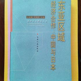 东亚区域经济合作：中国与日本