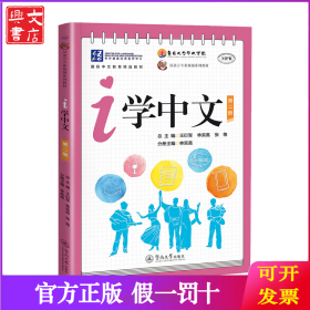 i学中文.第二册（汉语言专业规划系列教材）