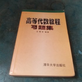 高等代数教程习题集