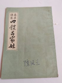 真草隶篆四体百家姓