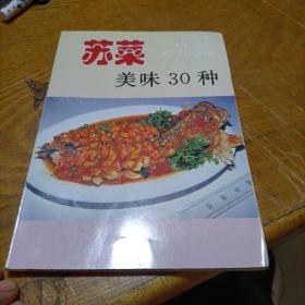 苏菜美味30种——家庭美食系列丛书