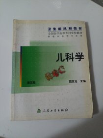 儿科学（四版）