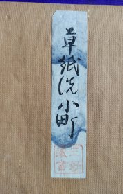 日文原版    觀世流 谣曲 ：  草纸洗小町  。 明治卅二年（1899年）六月初版，明治四十一年（1908年）出版御届濟。（封面阳文钤印：三好藏书）