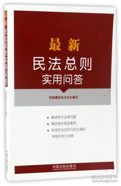 最新民法总则实用问答(附典型案例、相关规定)