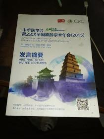 中华医学会第23次全国麻醉学术年会（2015）