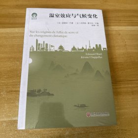 温室效应与气候变化/绿色发展通识丛书