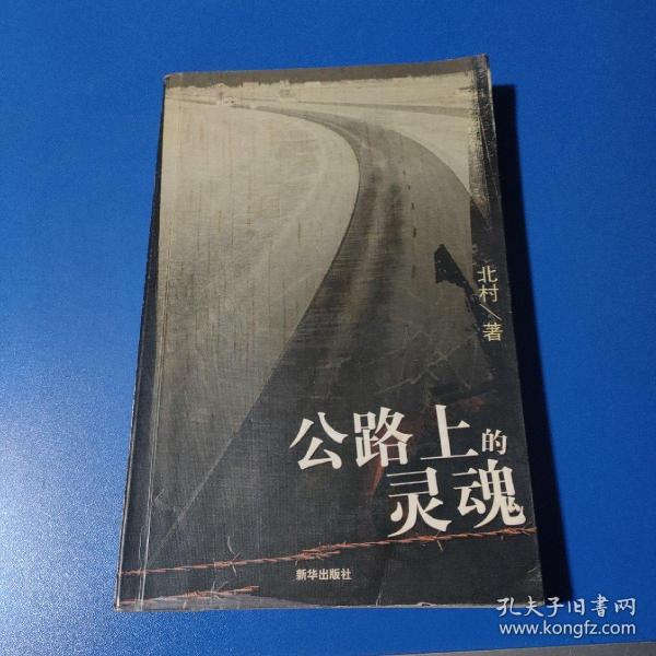 公路上的灵魂