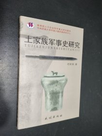 土家族军事史研究