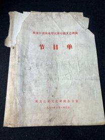 《黑龙江省农业学大寨专题文艺调演》—— 节目单