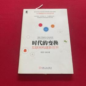 时代的变换：互联网构建新世界