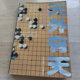 天外有天，一代棋圣吴清源传