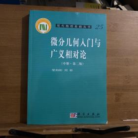 微分几何入门与广义相对论(中册.第二版)：（中册·第二版）