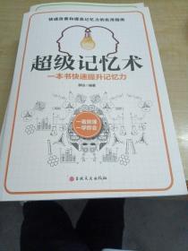 超级记忆术：一本书快速提升记忆力（新书）正版书