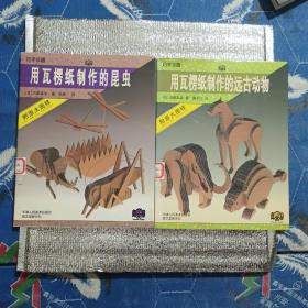 用瓦楞纸制作的远古动物，用瓦楞纸制作的昆虫
2册