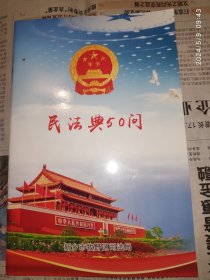 民法典50问 新乡市牧野区司法局 1册