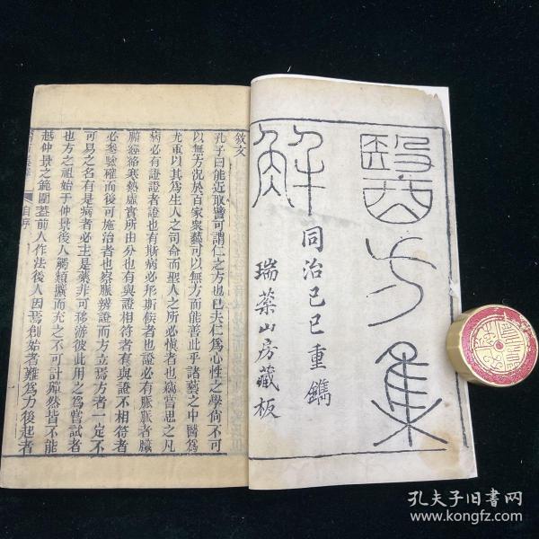 19医方集解 一函六册 清刊 医书 汪昂安徽休宁县城西门人明末清初医学家 精展 中国汉医方书类著作