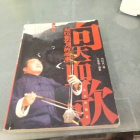 向天而歌