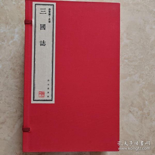 三国志（崇贤馆藏书 手工线装宣纸一函共五册）（至尊国礼、收藏升值、崇贤善本、品味阅读）