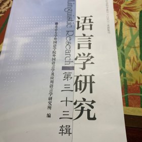 语言学研究（第三十三辑）