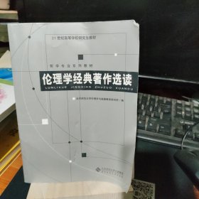 伦理学经典著作选读