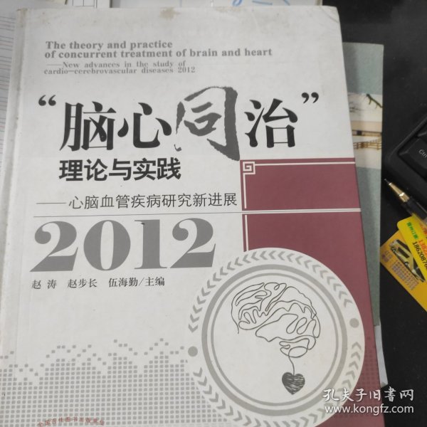 “脑心同治”理论与实践:心脑血管疾病研究进展:2012:New advances in the study of cardio-cerebrovascular diseases:2012