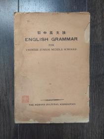 初中英文法（民国26年26版）