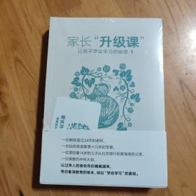 家长“升级课”：让孩子学会学习的秘密（套装共2册）。