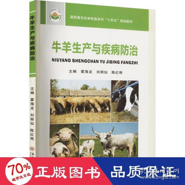 牛羊生产与疾病防治