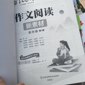 红对勾 作文阅读 新素材 高中版 第一辑