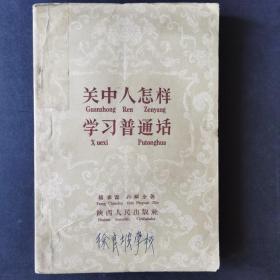 关中人怎样学习普通话  1958年