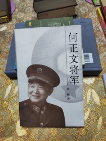 何正文将军 签赠本