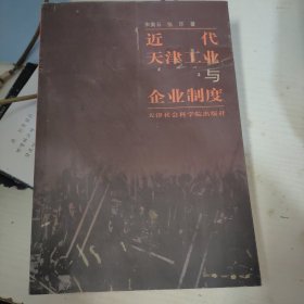 近代天津工业与企业制度